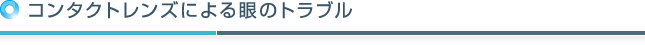 コンタクトレンズによる眼のトラブル