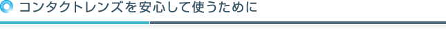 コンタクトレンズを安心して使うために