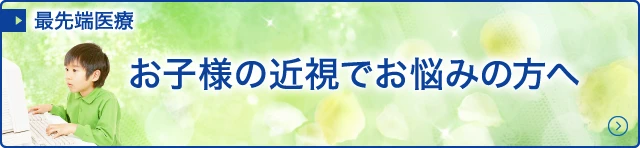 お子様の近視でお悩みの方へ