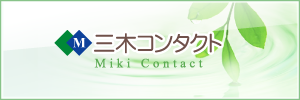 三木コンタクト