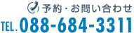 予約・お問い合わせ TEL 088-684-3311