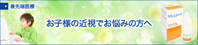 お子様の近視でお悩みの方へ