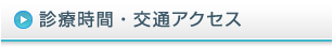 診療時間・交通アクセス