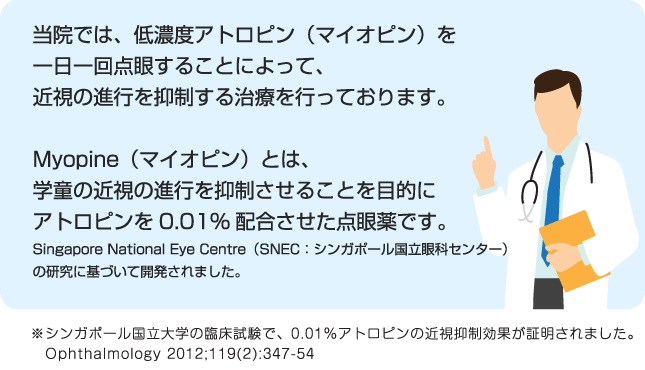 当院では、低濃度アトロピン（マイオピン）を一日一回点眼することによって、近視の進行を抑制する治療を行っております。
