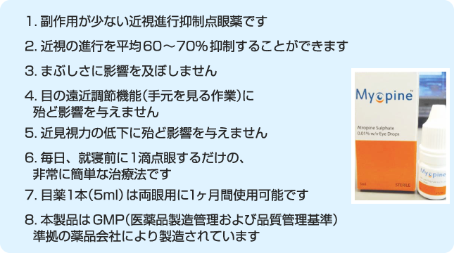 マイオピンの特徴