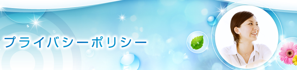 プライバシーポリシー
